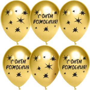 Шар (12''/30 см) С Днем Рождения! (звезды), Золото, хром, 2 ст, 25 шт.