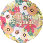 Шар (18''/46 см) Круг, С Днем Рождения! (цветочный вальс), 1 шт.