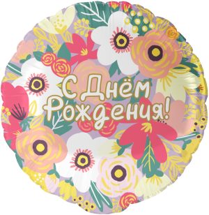 Шар (18''/46 см) Круг, С Днем Рождения! (цветочный вальс), 1 шт.