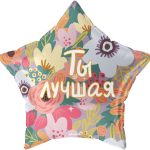 Шар (22''/56 см) Звезда, Ты Лучшая, 1 шт. в уп.