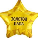 Шар (19''/48 см) Звезда, Золотой Папа, Золото, 1 шт.