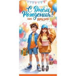Конверт для денег "С Днём рождения! От друзей"