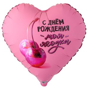 Шар К 18" РУС С ДР МОЯ ЯГОДКА