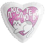 Шар Р (18"/46см) РУС ЛЮБЛЮ ТЕБЯ Котик