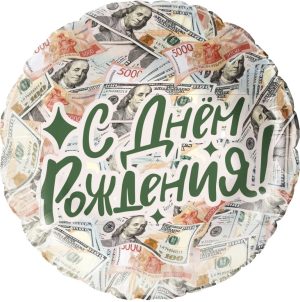 Шар (18''/46 см) Круг, С Днем Рождения! (деньги), 1 шт.
