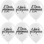 Шар (12''/30 см) С Днем Рождения! (шрифты), Белый, пастель, 2 ст, 25 шт.