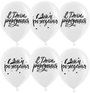 Шар (12''/30 см) С Днем Рождения! (шрифты), Белый, пастель, 2 ст, 25 шт.