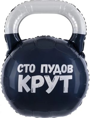 Шар (32''/81 см) Фигура, Гиря, Сто Пудов, 1 шт.