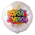 Шар Г 18" КОРОЛЬ ДУРКИ