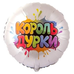 Шар Г 18" КОРОЛЬ ДУРКИ