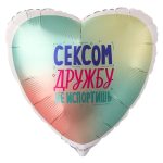 Шар Г 18" СЕКСОМ ДРУЖБУ НЕ ИСПОРТИШЬ