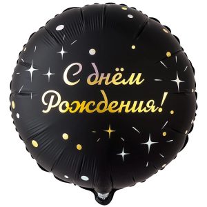 Шар К 18" GLAM РУС ДР Искры на черном