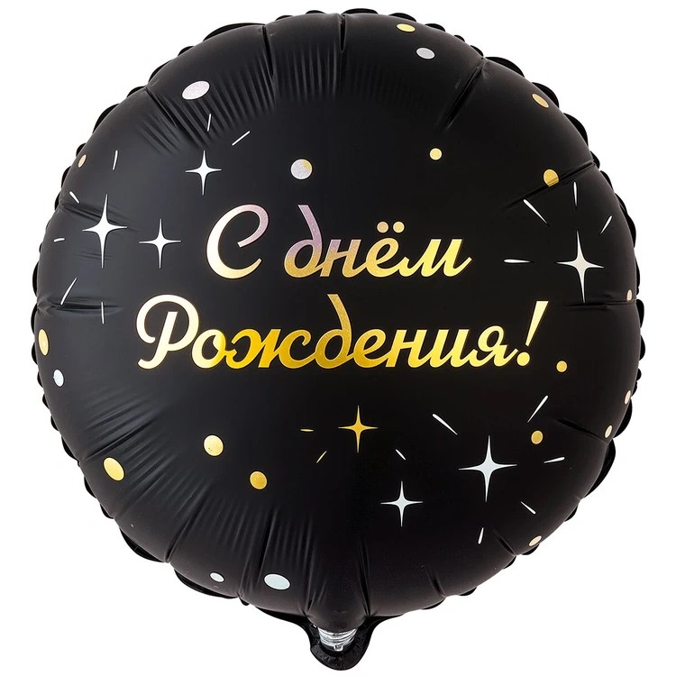 Шар К 18" GLAM РУС ДР Искры на черном
