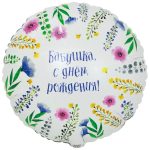 Шар К 18" РУС БАБУШКА С ДР