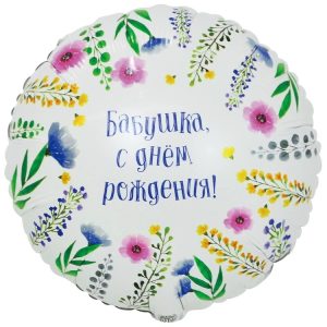 Шар К 18" РУС БАБУШКА С ДР