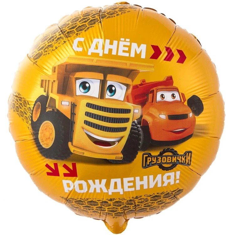 Шар К 18" РУС ДР Грузовички