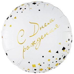 Шар К 18" РУС ДР Конфетти Party белый