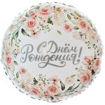 Шар К 18" РУС ДР Цветы акварель