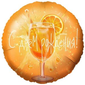 Шар К 18" РУС С ДР Апероль