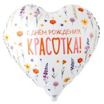 Шар К 18" РУС С ДР КРАСОТКА Цветы полевые