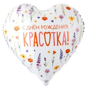 Шар К 18" РУС С ДР КРАСОТКА Цветы полевые
