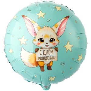 Шар К 18" РУС С ДР Лисичка Фенек