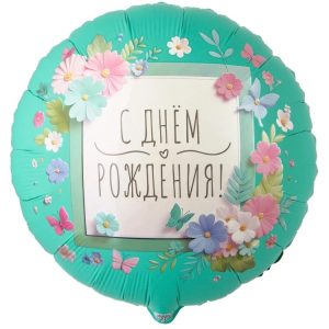 Шар К 18" РУС С ДР Цветы аппликация