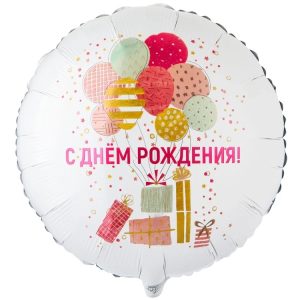 Шар  К 18" РУС С ДР Шары и подарки стильные
