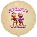 Шар К 18" РУС СТАРОЙ КЛЮШКЕ ОТ ПОДРУЖКИ