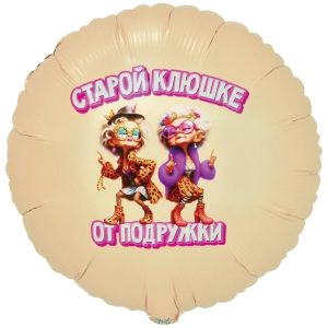 Шар К 18" РУС СТАРОЙ КЛЮШКЕ ОТ ПОДРУЖКИ