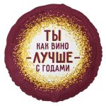 Шар К 18" РУС ТЫ КАК ВИНО ЛУЧШЕ С ГОДАМИ