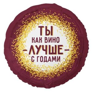 Шар К 18" РУС ТЫ КАК ВИНО ЛУЧШЕ С ГОДАМИ